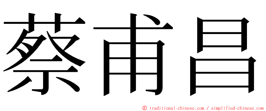 蔡甫昌 ming font