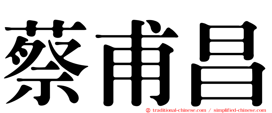 蔡甫昌