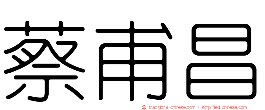 蔡甫昌