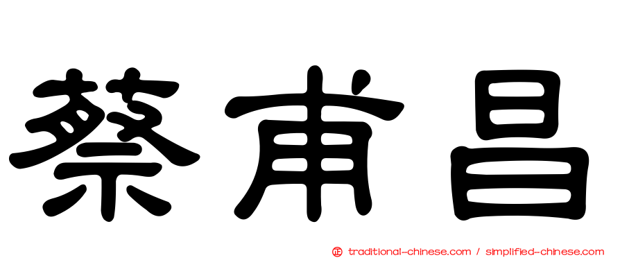 蔡甫昌