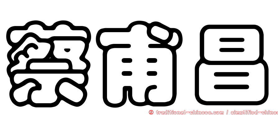 蔡甫昌