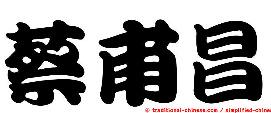 蔡甫昌