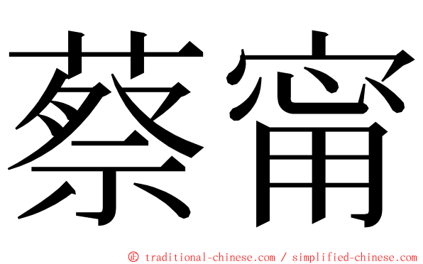 蔡甯 ming font