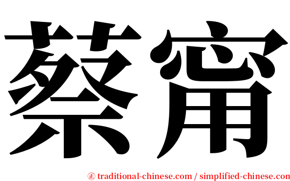 蔡甯 serif font