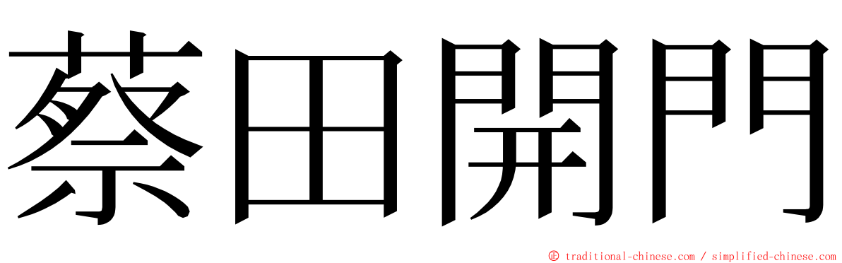 蔡田開門 ming font
