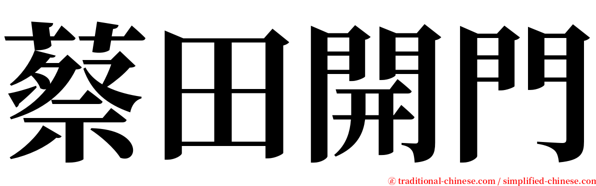 蔡田開門 serif font