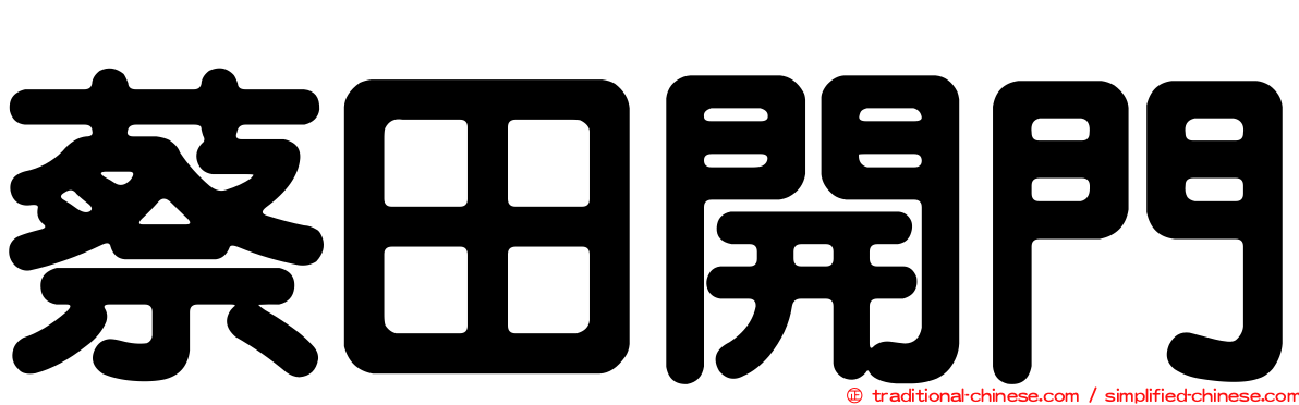 蔡田開門