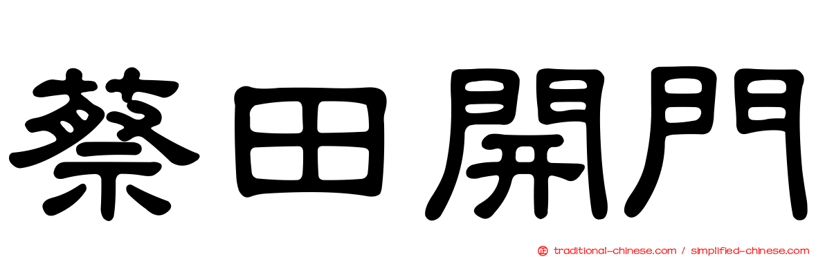 蔡田開門