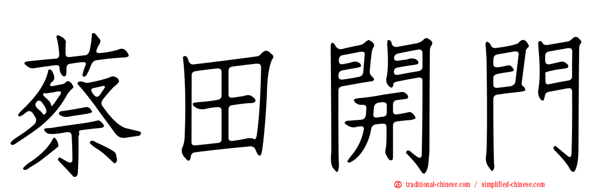 蔡田開門