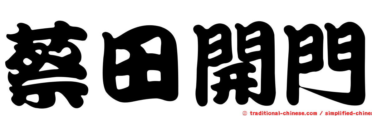 蔡田開門