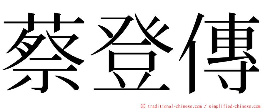 蔡登傳 ming font