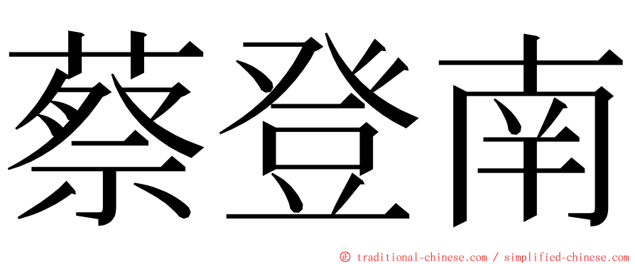 蔡登南 ming font