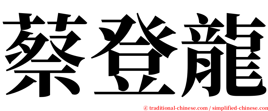 蔡登龍 serif font