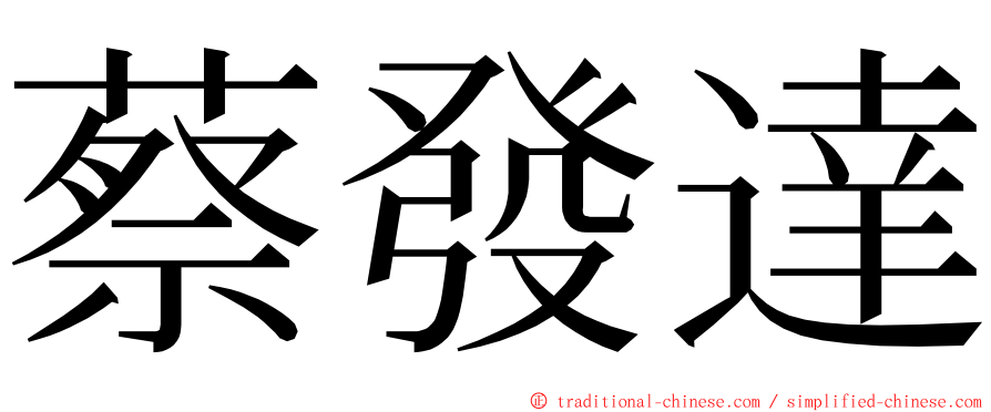 蔡發達 ming font