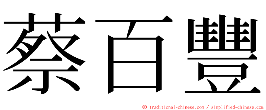 蔡百豐 ming font