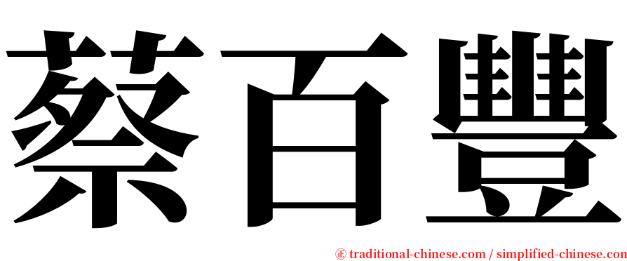 蔡百豐 serif font