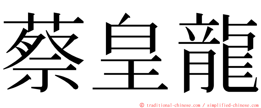 蔡皇龍 ming font