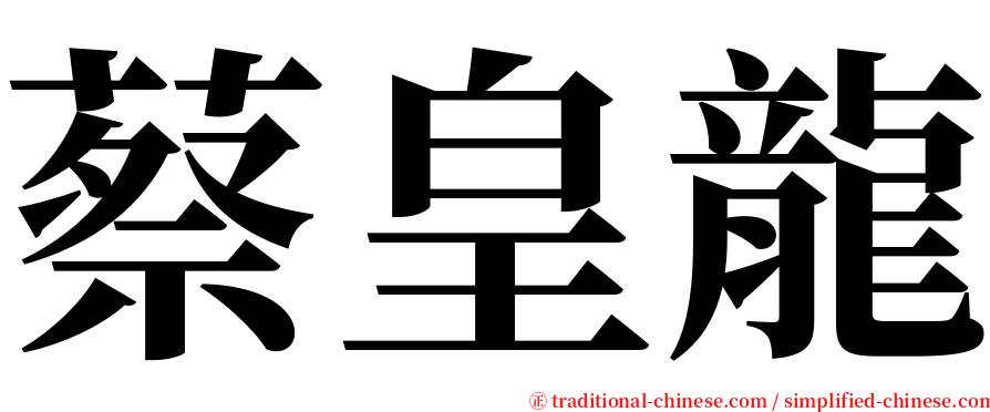 蔡皇龍 serif font