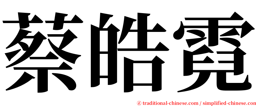 蔡皓霓 serif font