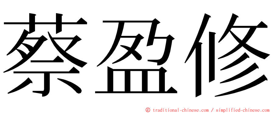 蔡盈修 ming font