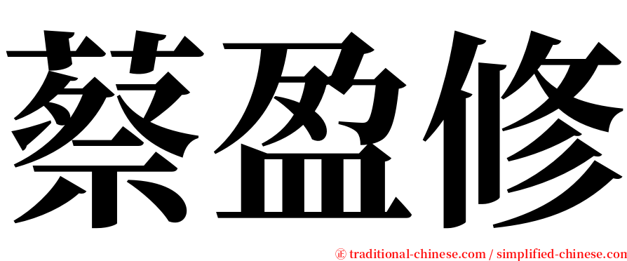 蔡盈修 serif font