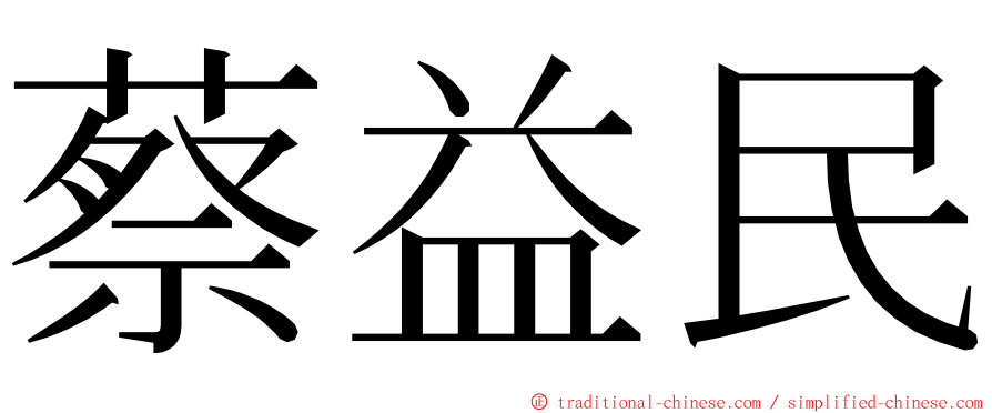 蔡益民 ming font