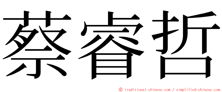 蔡睿哲 ming font