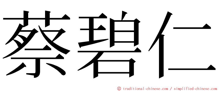 蔡碧仁 ming font