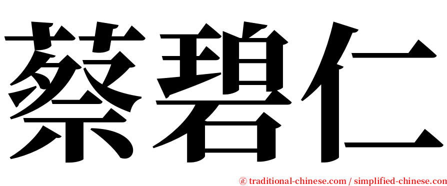 蔡碧仁 serif font