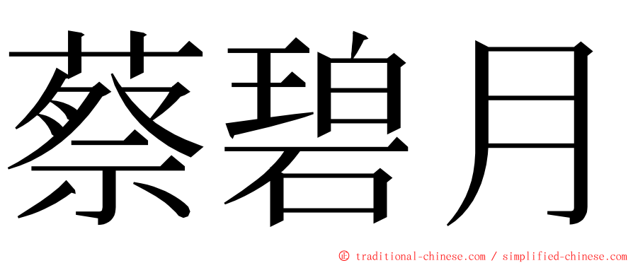 蔡碧月 ming font