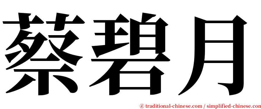 蔡碧月 serif font