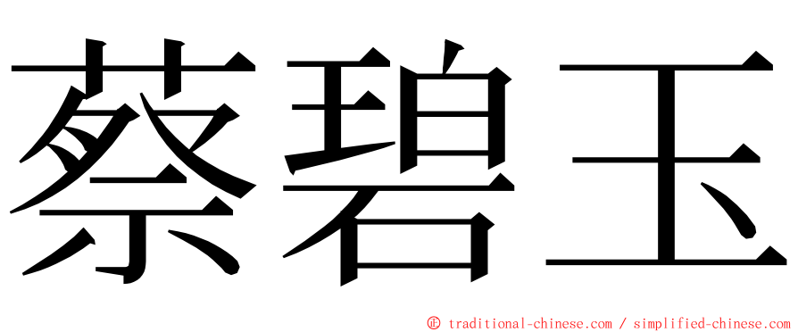 蔡碧玉 ming font