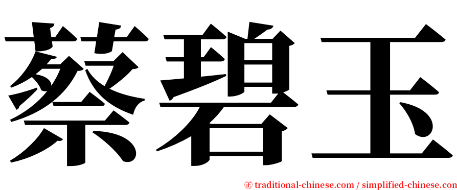 蔡碧玉 serif font