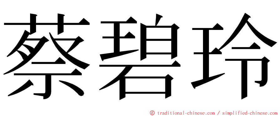 蔡碧玲 ming font