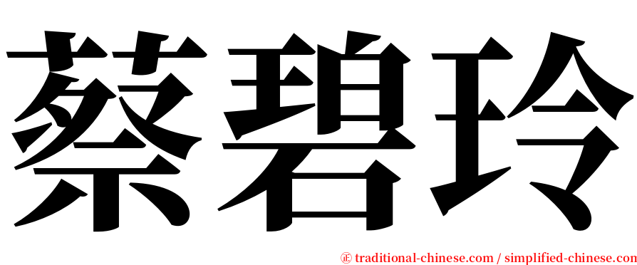 蔡碧玲 serif font