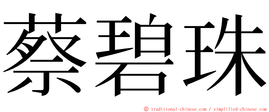 蔡碧珠 ming font