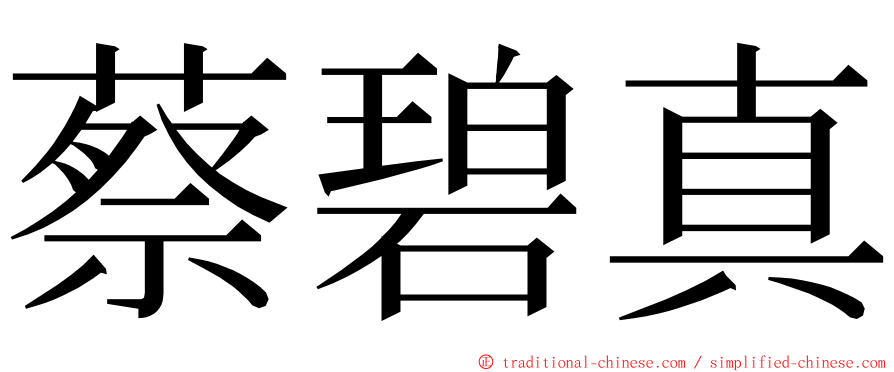 蔡碧真 ming font