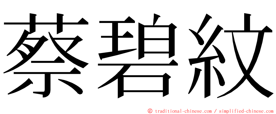 蔡碧紋 ming font