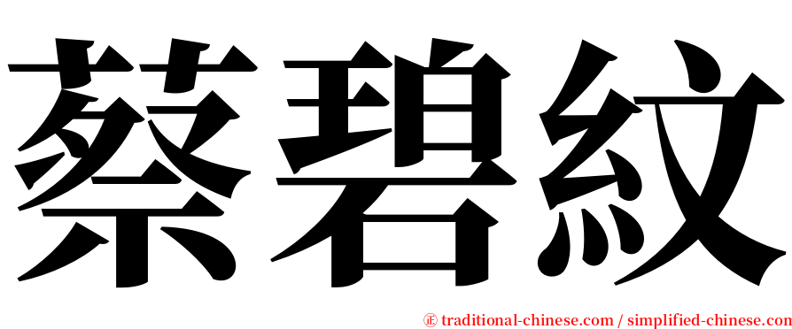 蔡碧紋 serif font