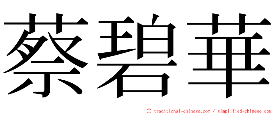 蔡碧華 ming font