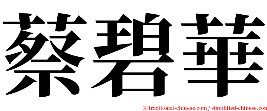 蔡碧華 serif font