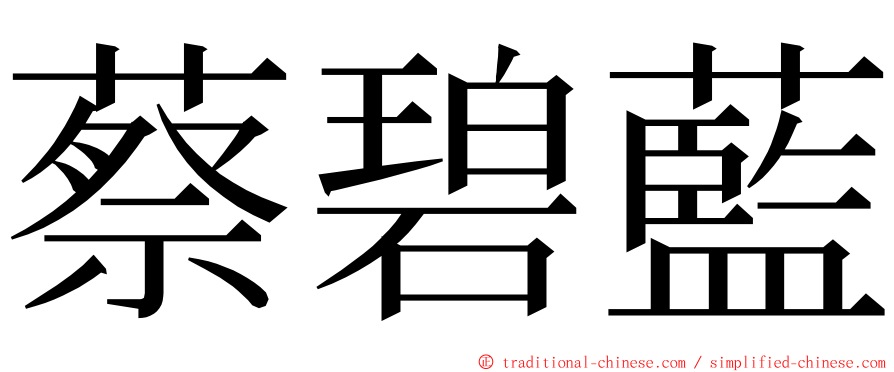 蔡碧藍 ming font