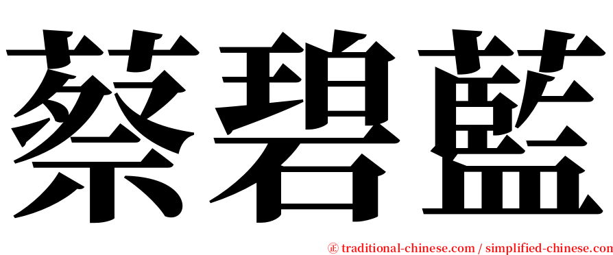蔡碧藍 serif font