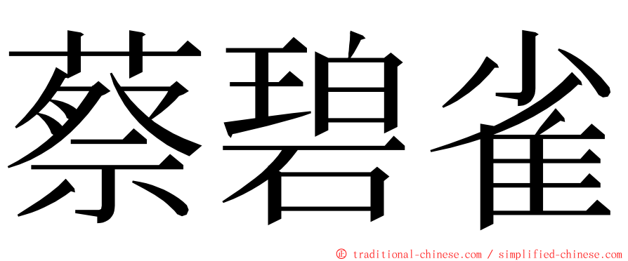 蔡碧雀 ming font