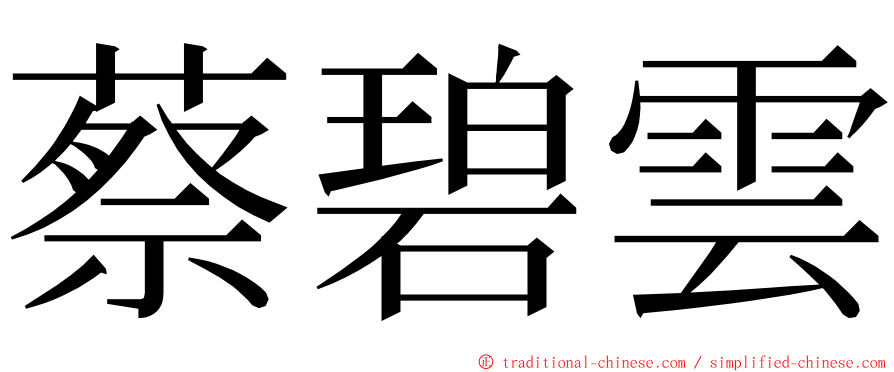 蔡碧雲 ming font