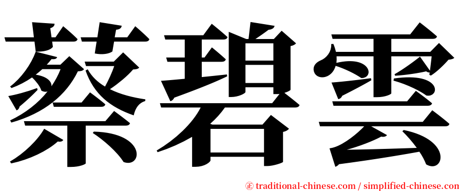 蔡碧雲 serif font