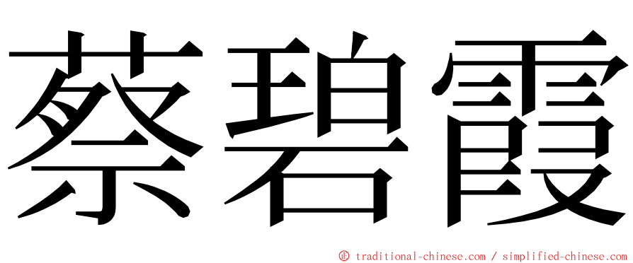 蔡碧霞 ming font