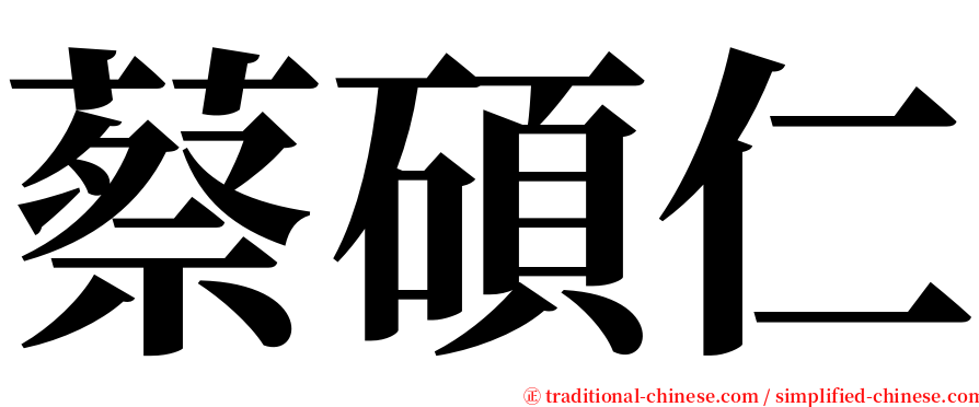 蔡碩仁 serif font