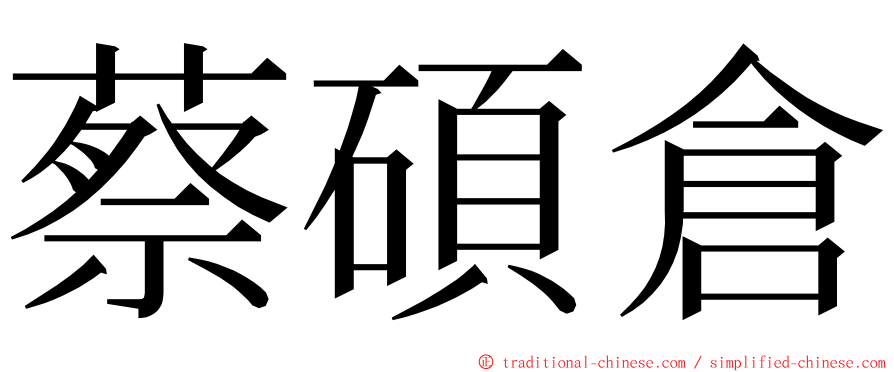 蔡碩倉 ming font