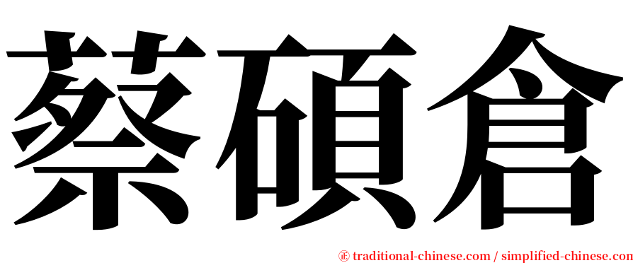 蔡碩倉 serif font